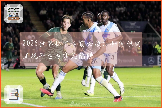 2026世界杯下注前必读：如何识别正规平台与常见陷阱