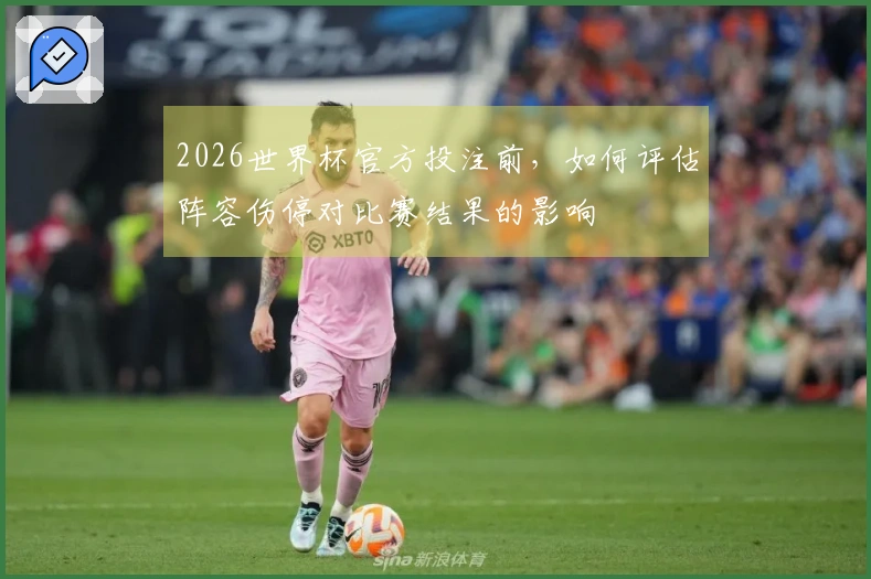 2026世界杯官方投注前，如何评估阵容伤停对比赛结果的影响