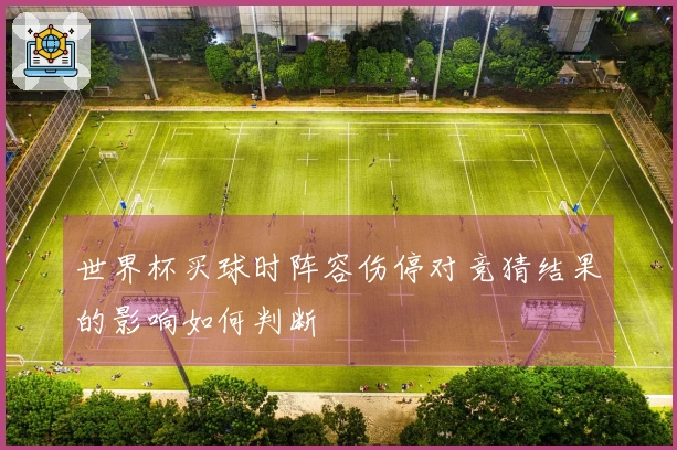 世界杯买球时阵容伤停对竞猜结果的影响如何判断