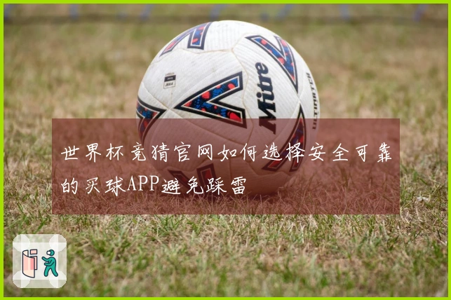 世界杯竞猜官网如何选择安全可靠的买球APP避免踩雷