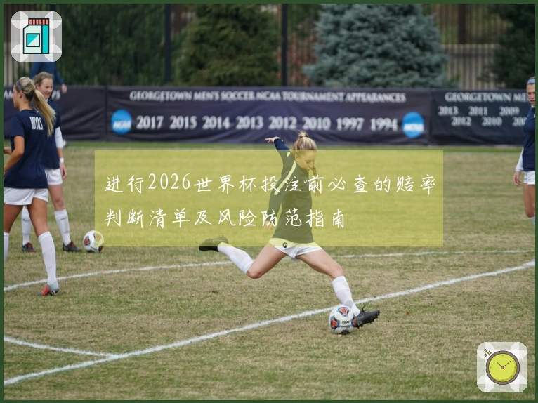 进行2026世界杯投注前必查的赔率判断清单及风险防范指南