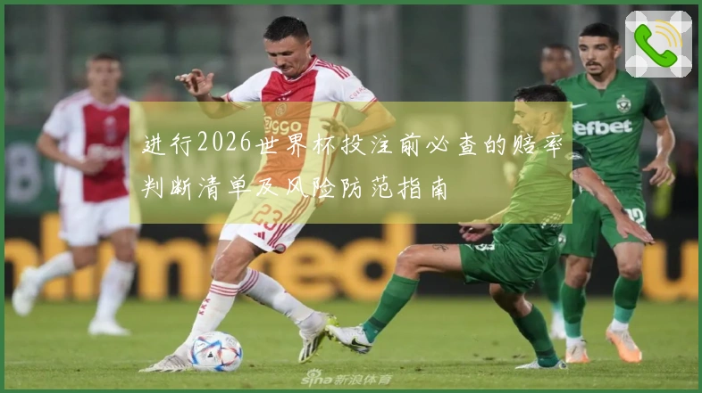 进行2026世界杯投注前必查的赔率判断清单及风险防范指南