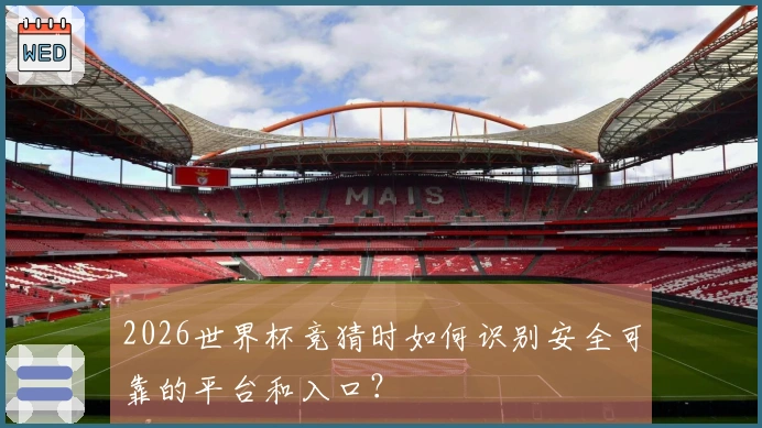 2026世界杯竞猜时如何识别安全可靠的平台和入口？