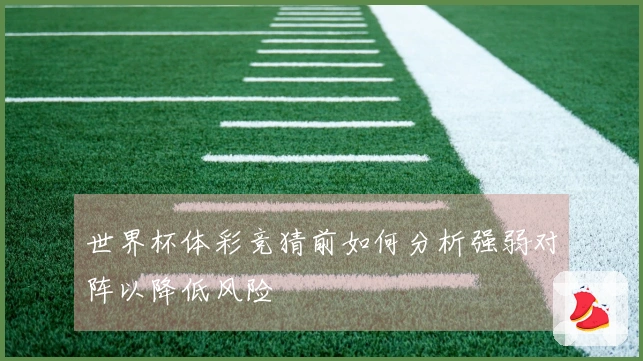 世界杯体彩竞猜前如何分析强弱对阵以降低风险
