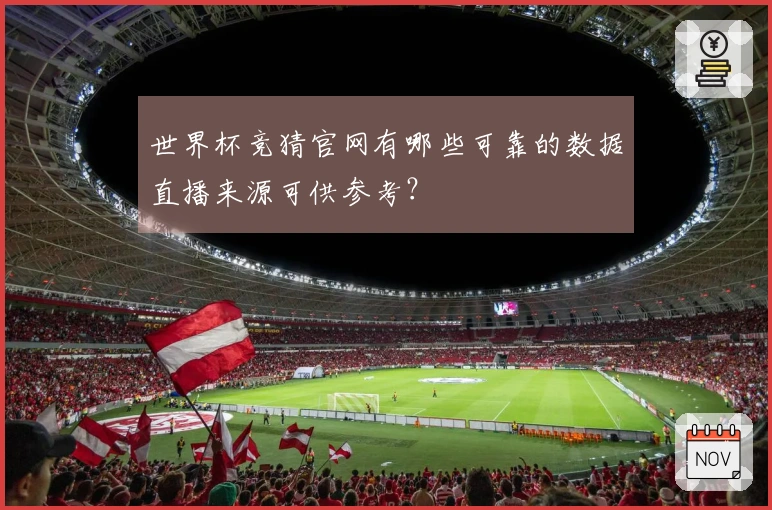世界杯竞猜官网有哪些可靠的数据直播来源可供参考？