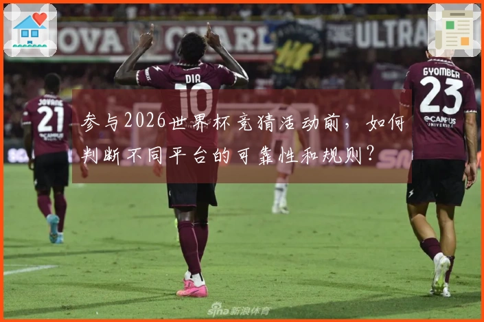 参与2026世界杯竞猜活动前，如何判断不同平台的可靠性和规则？